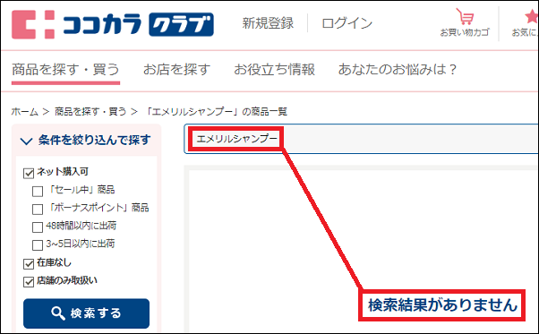 エメリルシャンプー ココカラファイン